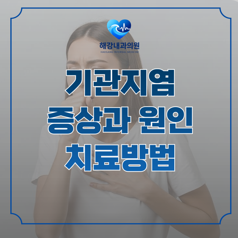 기관지염증상 기침과 가래가 오래간다면? 원인부터 치료방법까지