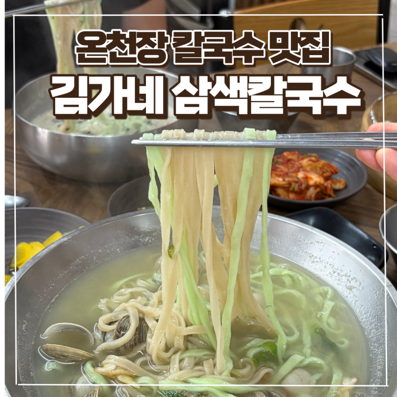 부산 온천장 칼국수 맛집 김가네 삼색칼국수 주차