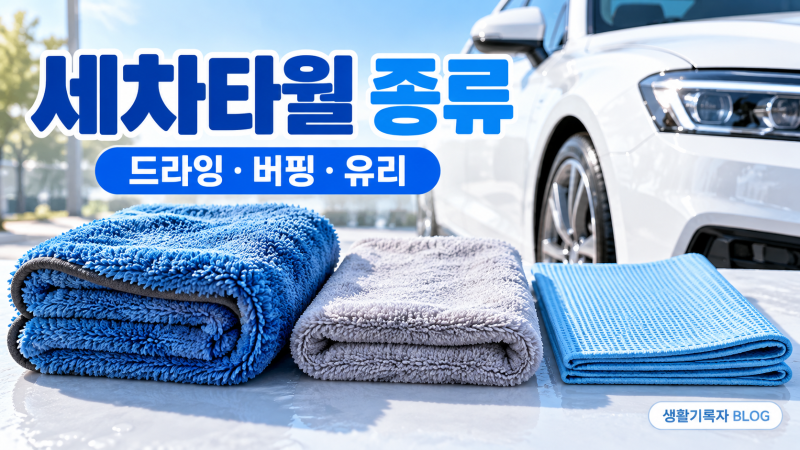 세차타월 종류｜드라잉·버핑·유리타월 차이