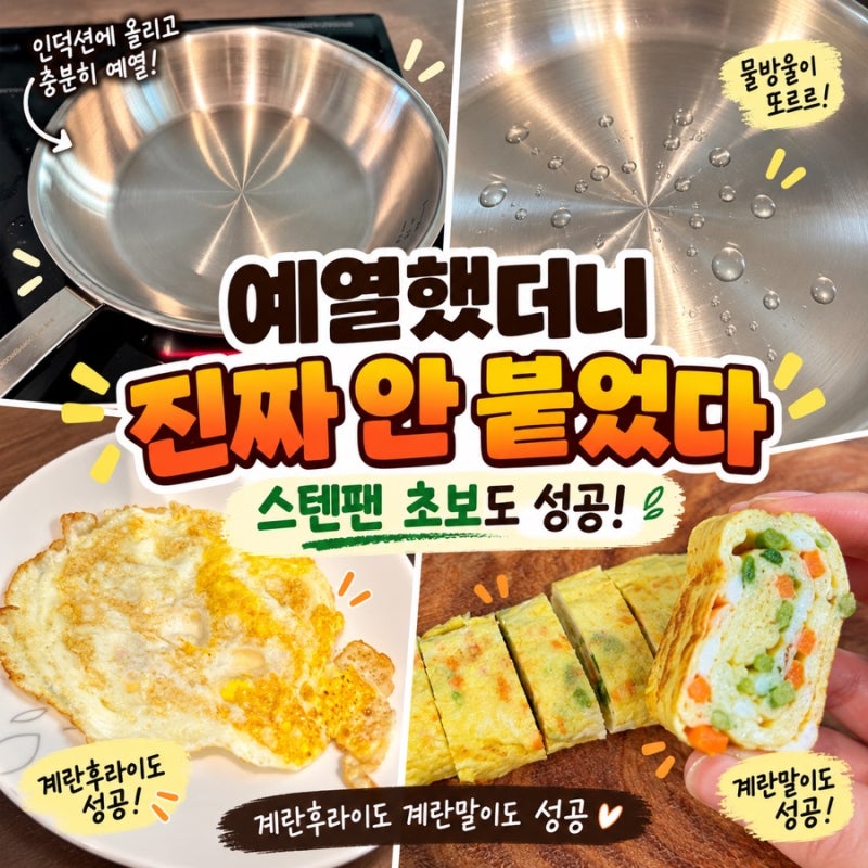 스텐팬 초보 첫 계란후라이｜예열했더니 진짜 안 붙었다