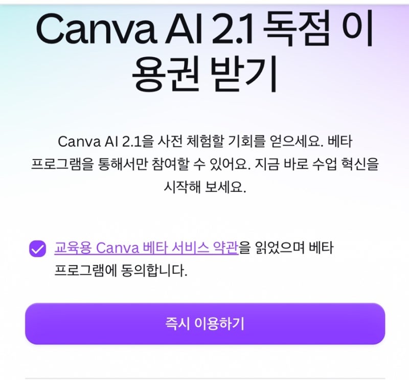 [캔바 꿀팁 연재 #1] 캔바 AI 2.1 베타 열렸다? 교사 계정 신청법과 달라진 점은?