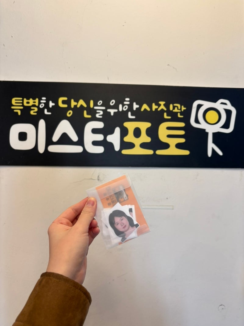 [청주]당일 수령 가능한 1:1밀착 보정맛집 청주성안길사진관 청주증명사진 ‘미스터포토 청....