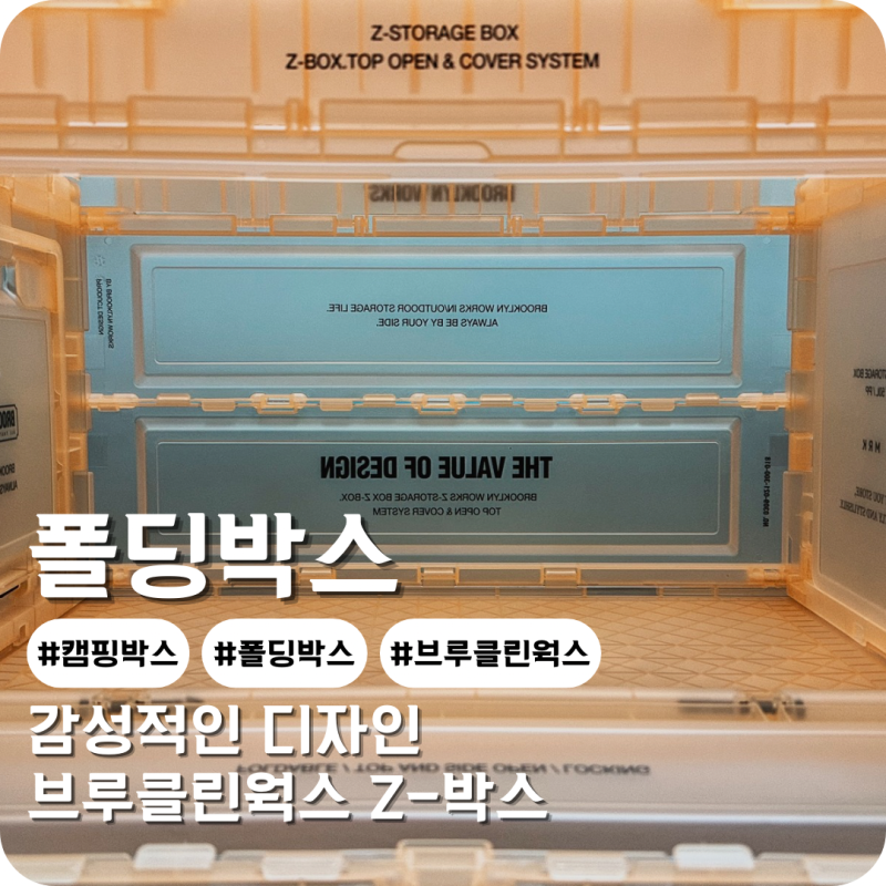 브루클린웍스 캠핑 폴딩 박스 수납력 좋은 50L 용량 형광오렌지 Z박스 캠핑용품
