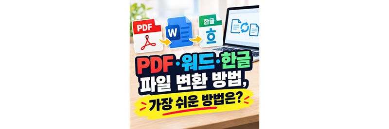 PDF·워드·한글 파일 변환 방법 총정리, 무료로 쉽게 해결하기