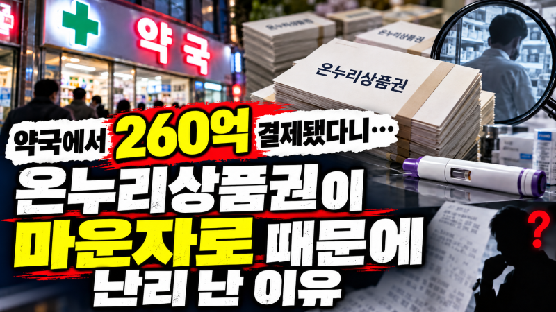 "병원은 막혔는데 약국은 된다고?" 마운자로 온누리상품권 결제, 2026년 달라진 기준