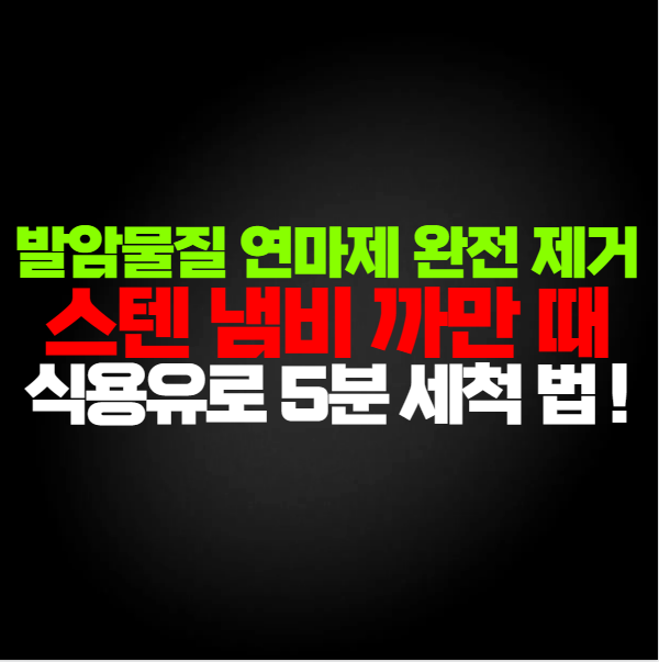 주방세제로 닦아도 묻어 나오는 스텐 냄비 까만 때, 식용유 하나로 5분만에 끝!