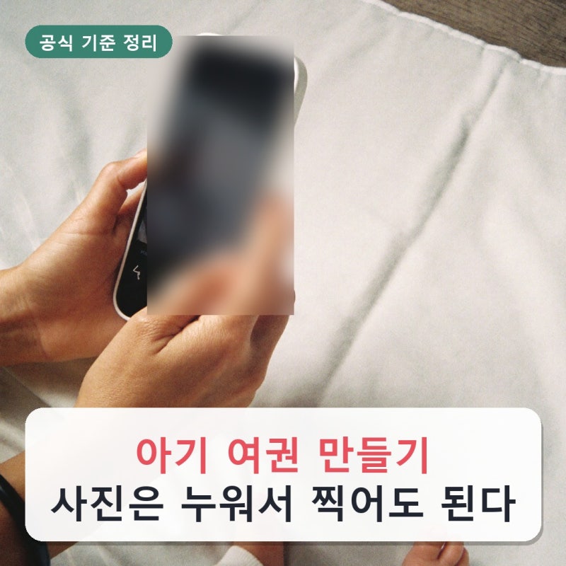아기 여권 만들기, 사진은 누워서 찍어도 된다