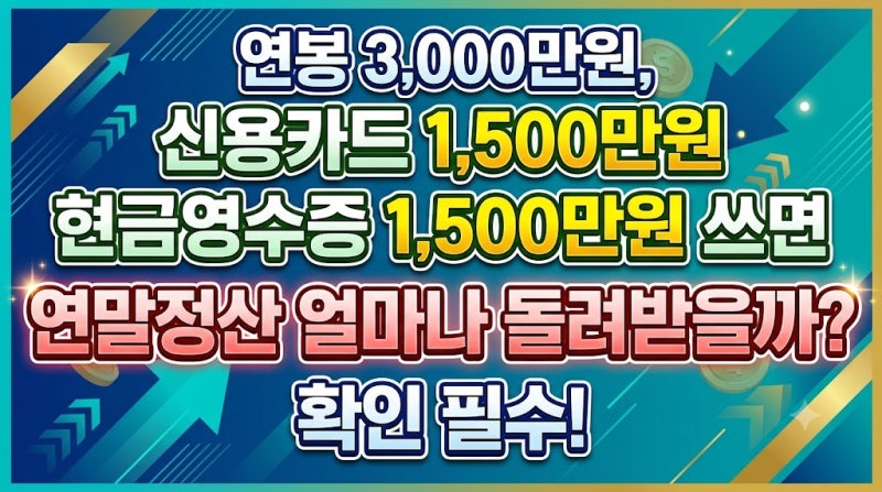연봉 3000만원, 신용카드 1500만원·현금영수증 1500만원 쓰면 연말정산 얼마나 돌려받을까?