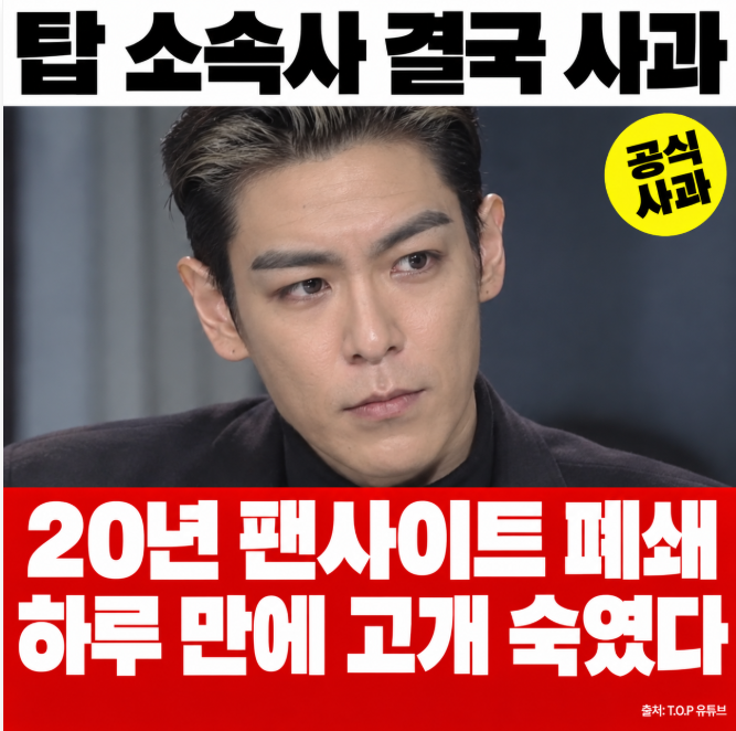탑 소속사 사과, 20년 팬사이트 폐쇄 몇 시간 만에 고개 숙였다