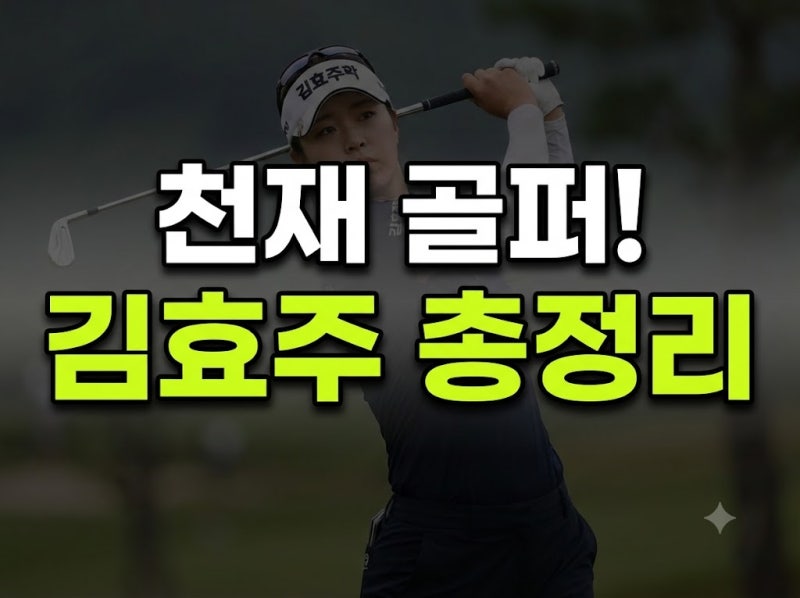 '천재 골퍼' 김효주 프로 프로필부터 LPGA 통산 성적, 상금까지 한눈에 정리!