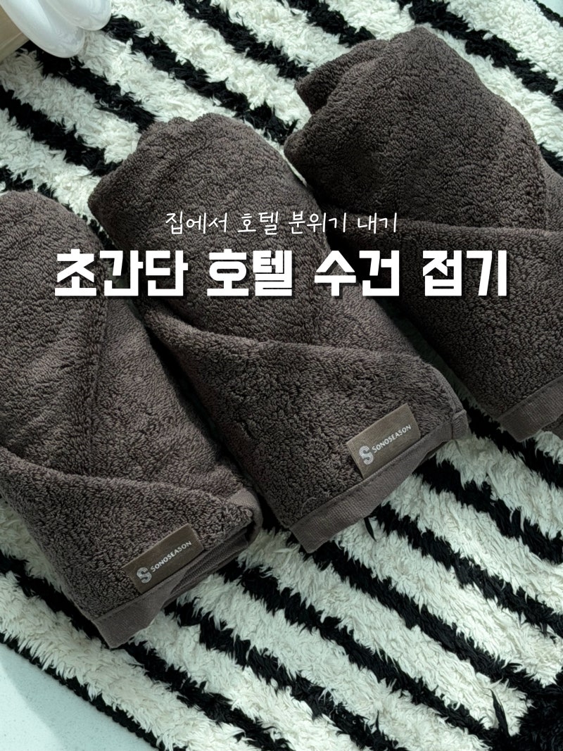 호텔 수건 개는 법｜초간단 호텔 수건 접기 방법, 집에서 호텔 분위기 내기