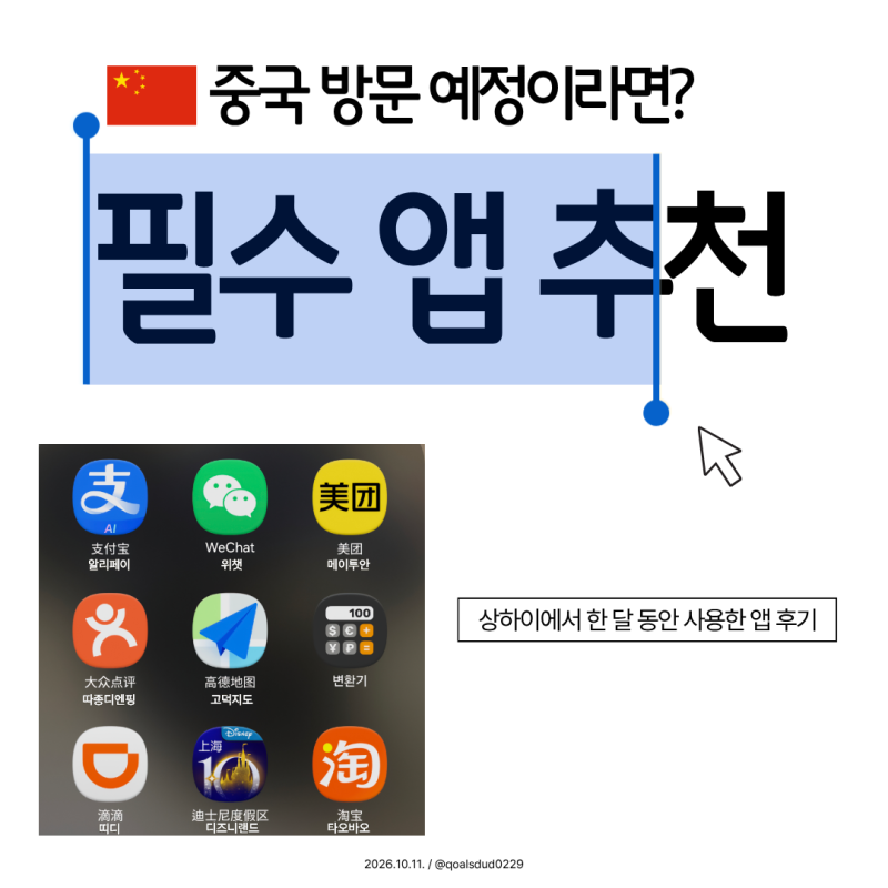 [중국 상하이] 한 달 동안 직접 사용한 중국 여행 준비물 필수 어플 추천 / 앱 9개