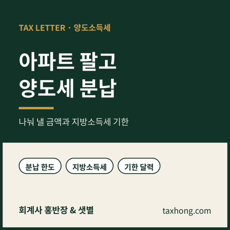 [Tax Letter] 아파트 팔고 양도세가 1억 원대로 나왔다면, 나눠 낼 수 있는 금액과 지방소득세 기....