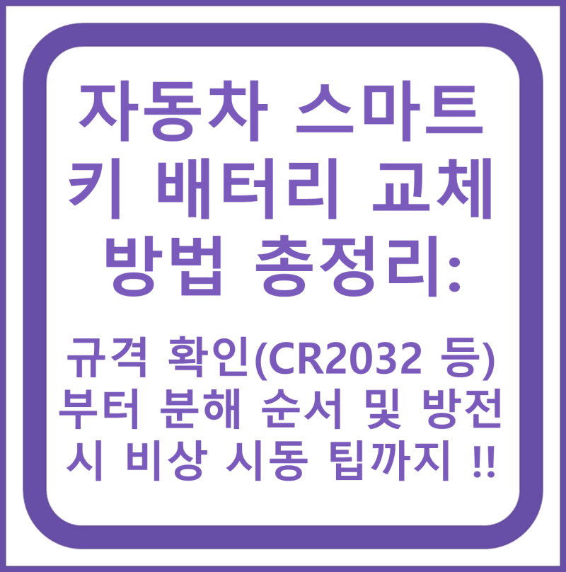 자동차 스마트키 배터리 교체 방법 총정리: 규격 확인(CR2032 등)부터 분해 순서 및 방전 시 비....