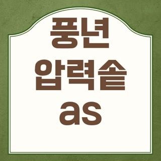 풍년 압력솥 as 서울 인천 부산 센터 위치와 부품가격, 직접 겪고 알게 된 주의사항