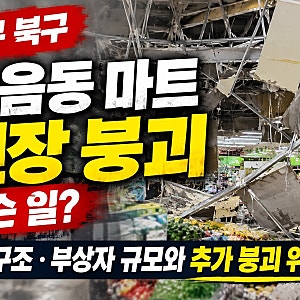대구 북구 관음동 마트 천장 붕괴 무슨 일? 긴급 구조 부상자 규모와 추가 붕괴 위험은