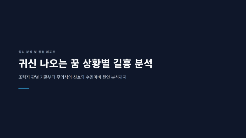 자꾸 귀신 나오는 꿈 "쫓기거나 싸워서 이긴" 상황별 길흉 분석