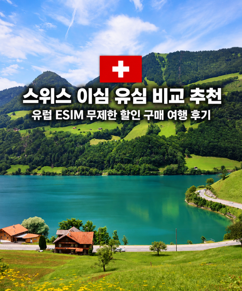 스위스 이심 유심 추천 체코 영국 유럽 eSIM 무제한 20% 할인