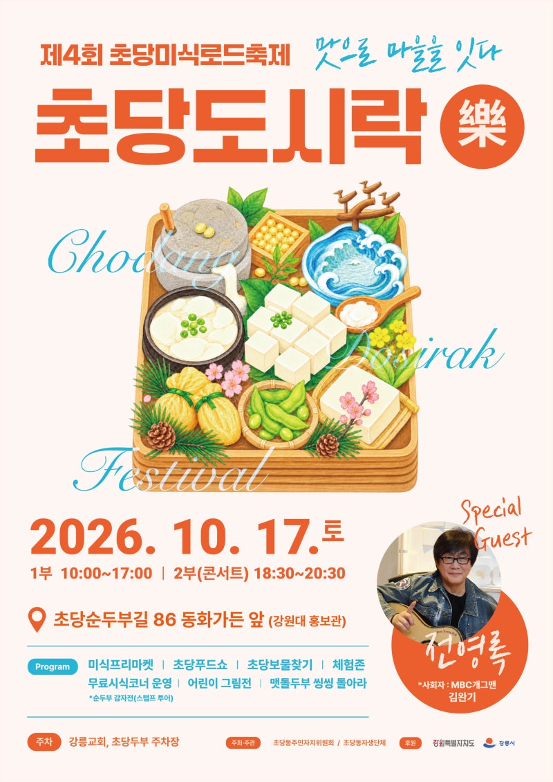 2026 제4회 강릉 초당동 미식로드 축제 초당도시락(樂) | 전영록 출연 무료 시식·한복 대여