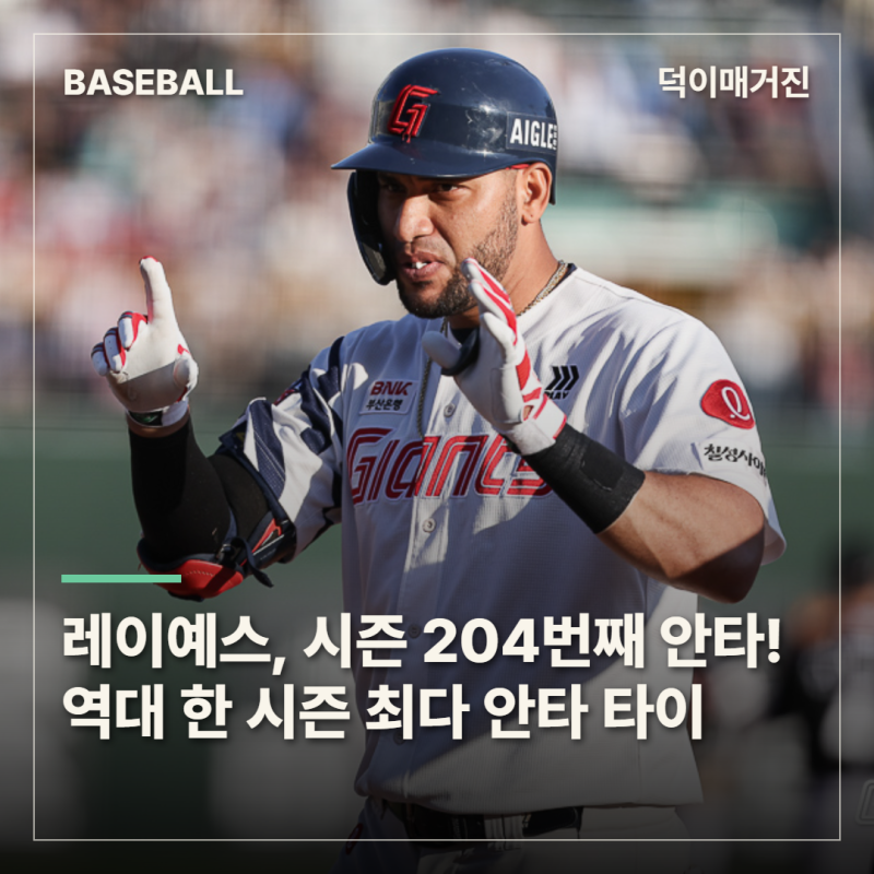 레이예스, 시즌 204번째 안타! 최원준과 역대 한 시즌 최다 안타 타이