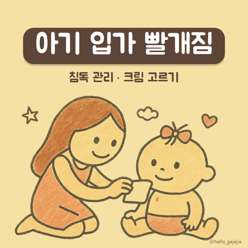아기 입가 빨개짐 4~6개월 침독일까? 입 주변 관리방법