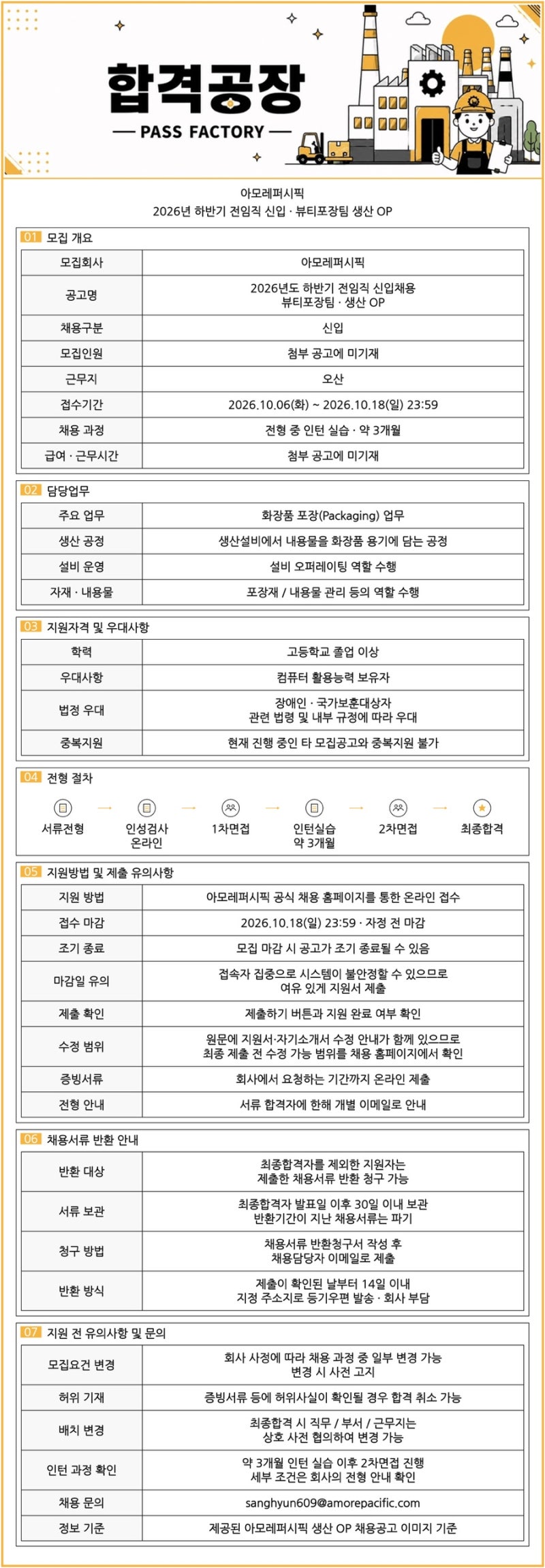 아모레퍼시픽 2026년 하반기 전임직 신입채용｜뷰티포장팀 생산 OP｜오산