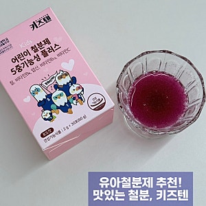 (내돈내산)유아철분제 추천 키즈텐 어린이 철분 5중기능성 플러스, 아이 철분 영양제 챙기기