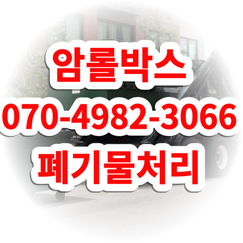 "불러보니 생각보다 더 편하네"...강북구 10루베 5톤 암롤박스차 대여, 대형 폐기물 하루 만에 ....