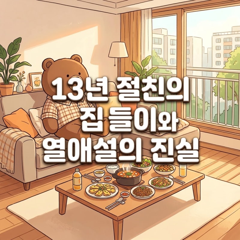 이주승 천우희 나혼산 집들이 현장과 기안84 열애 의혹 전말