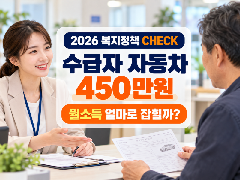 기초생활수급자 자동차 450만원, 생계급여에서 월소득은 얼마로 잡힐까?