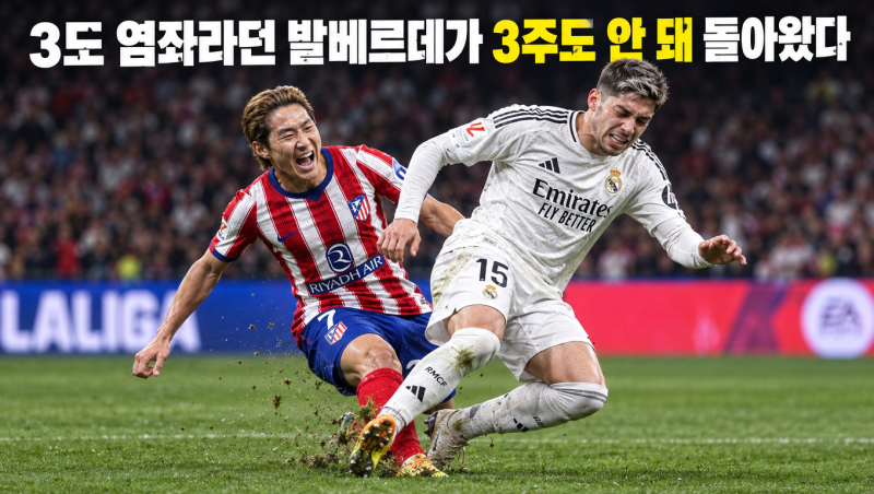 3도 염좌라던 발베르데가 3주도 안 돼 돌아왔다, 이강인 태클 논란 2라운드