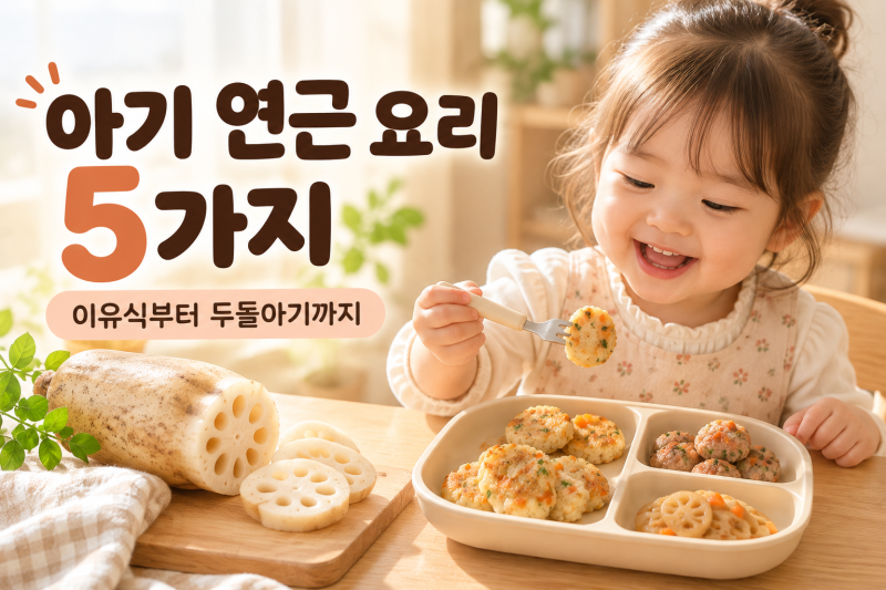 유아식 돌아기 두돌아기 연근 요리 추천 레시피 5가지