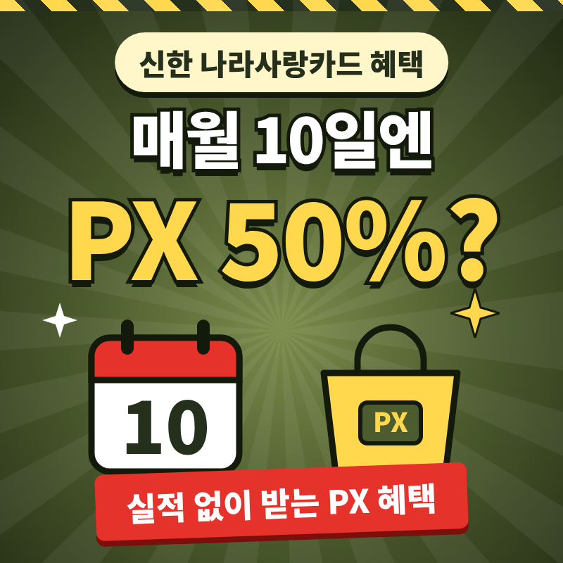 신한 나라사랑카드 혜택, 매월 10일엔 PX 50%까지?