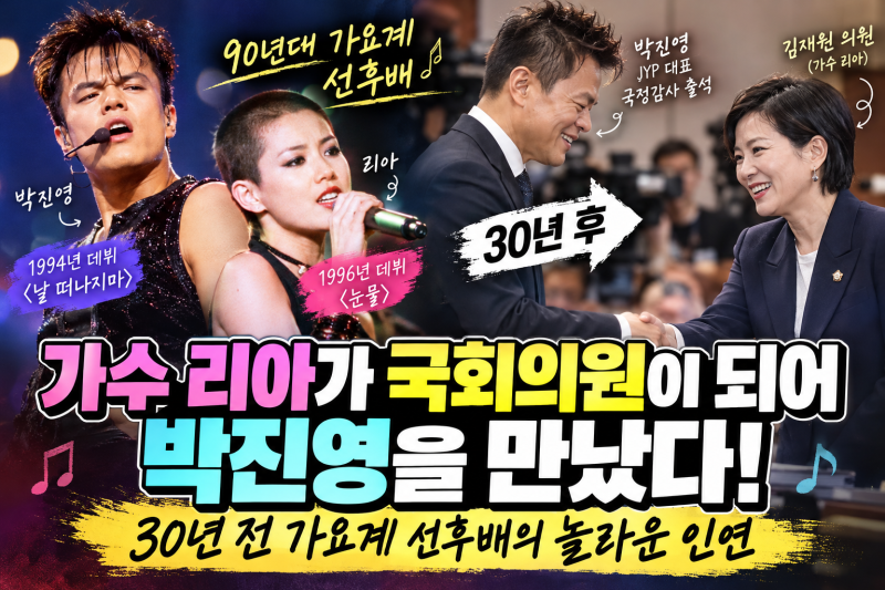 가수 리아가 국회의원이 되어 박진영을 만났다! 30년 전 가요계 선후배의 놀라운 인연