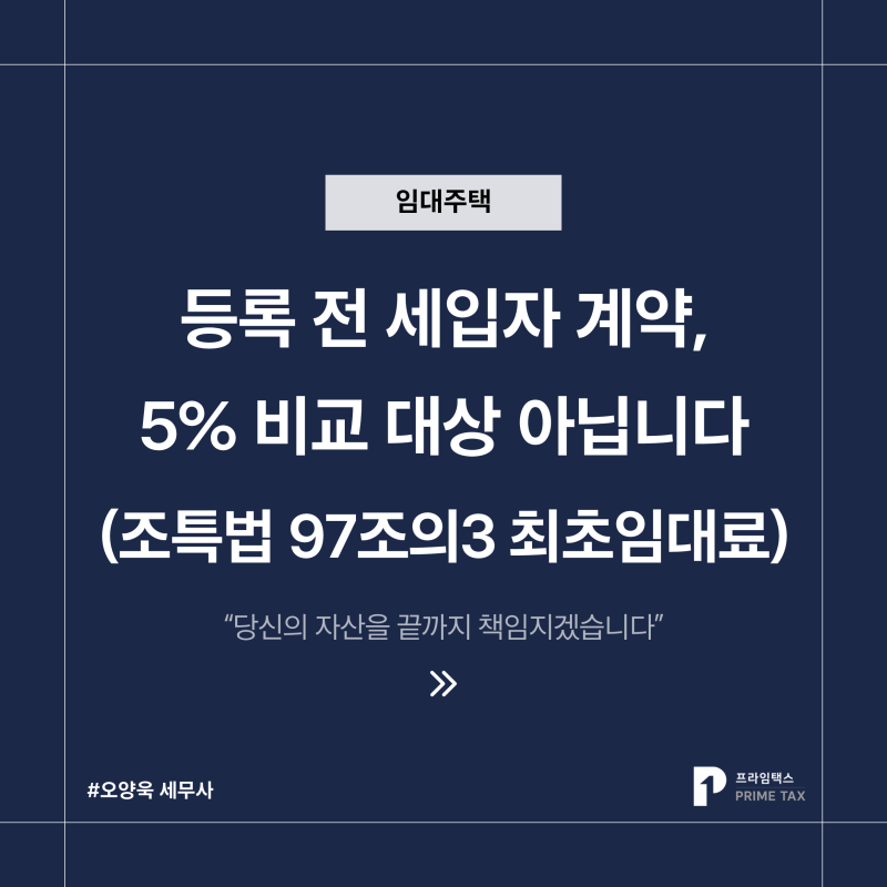 자동말소 임대주택 '최초임대료'부터 확인하세요｜조특법 97조의3