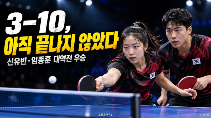 신유빈·임종훈, 3-10에서 한 점도 안 내줬다…끝날 뻔한 결승이 우승으로