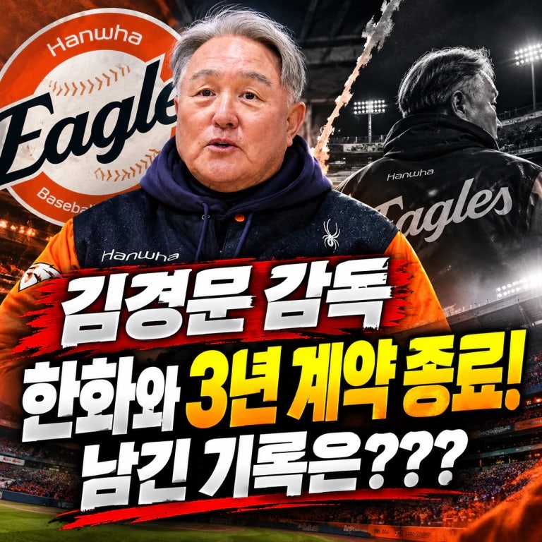 김경문 감독, 결국 한화와 3년 계약종료! 한화 떠난다, 남긴 기록은?