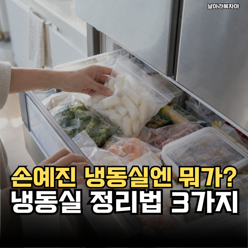 손예진 냉동실을 보고 떠올린 냉동실 식재료 정리, 먼저 꺼낼 것은?