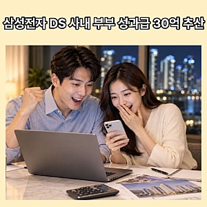 삼성전자 DS 사내 부부 성과급 30억 추산, 5년 내 조기 퇴사 가능할까