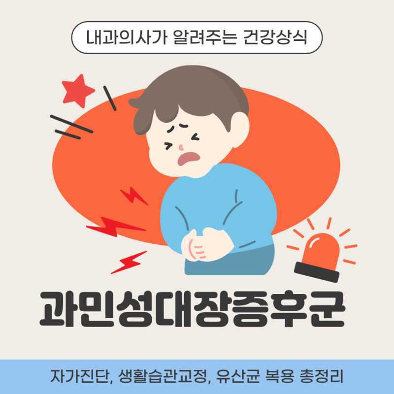 [울산동구내과] 내과의사가 알려주는 과민성대장증후군 자가진단, 복통 및 가스제거법, 유산....