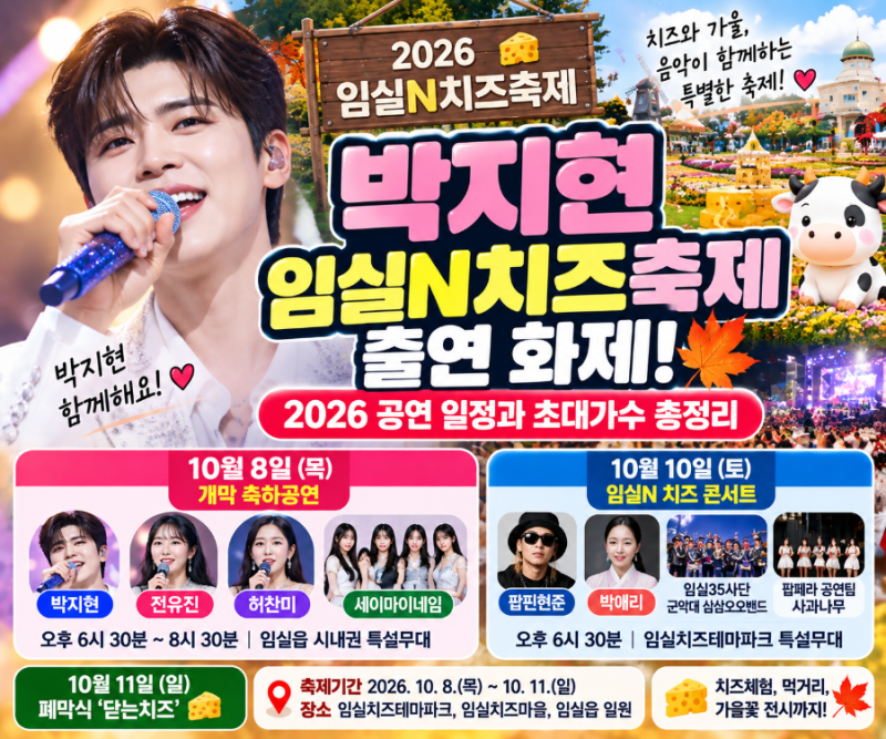 박지현 임실N치즈축제 출연 화제, 공연 일정과 초대가수 총정리