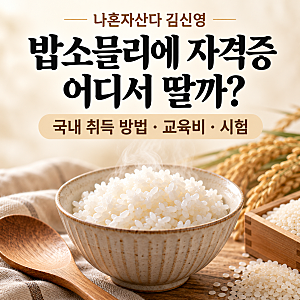 나혼자산다 김신영 밥소믈리에 자격증 어디서 딸까? 국내 취득 방법·교육비·시험 총정리
