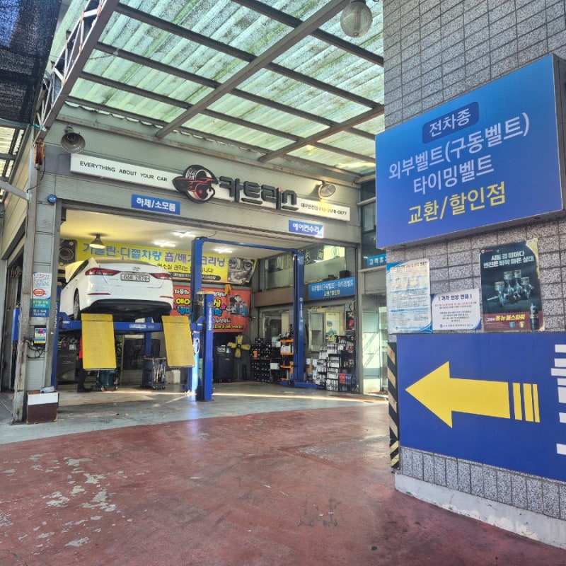 대구 달서구 카센터 추천 K8 외부벨트세트 교환 프로모션 받고 온 후기