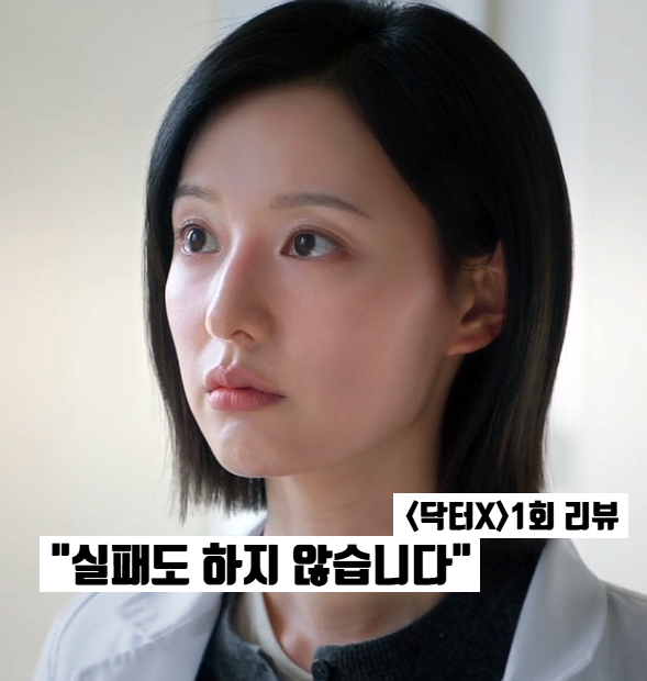 닥터X 1화 1회 김지원 출근 첫날 참교육 말발 라텍스 알러지 알아낸 방법 SBS 한국의학드라마 ....