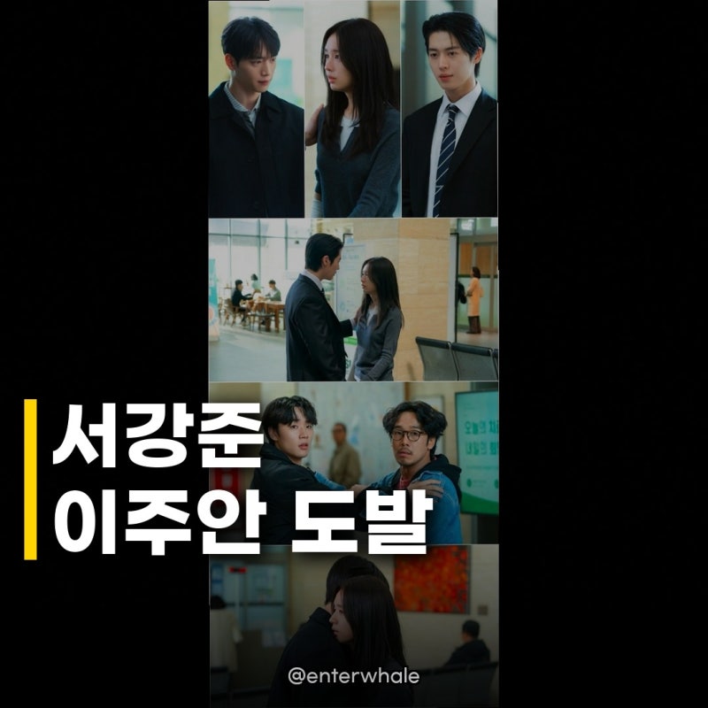 서강준 이주안 도발 키스 사건, 삼각관계의 끝은?