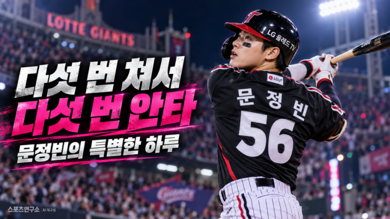 문정빈 프로야구 5타수 5안타 폭발…오늘 꺾은 롯데를 내일 응원하는 이유는?
