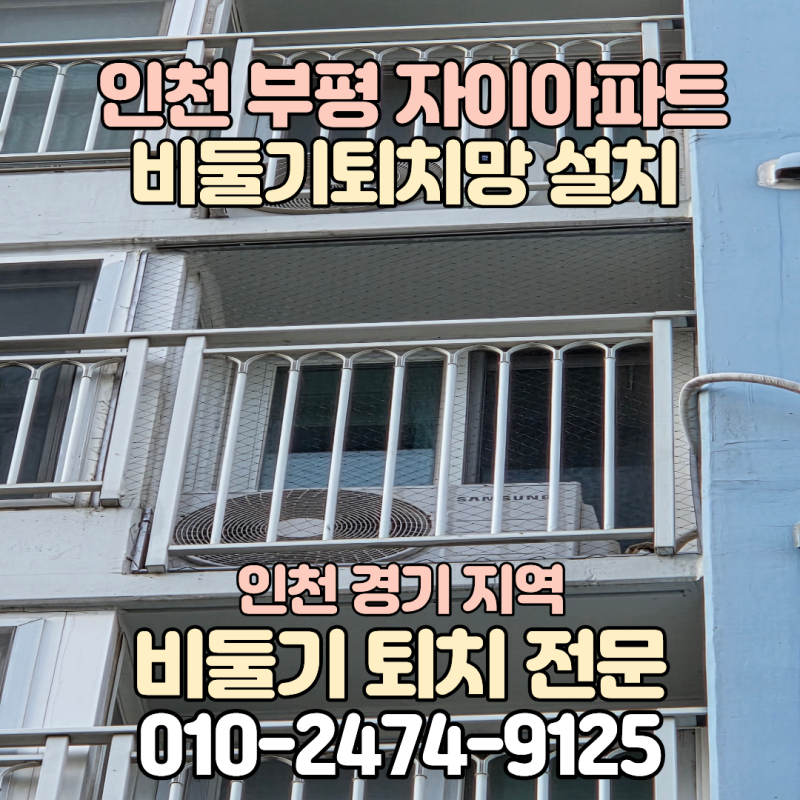 인천 부평구 부평 자이아파트 비둘기퇴치망 설치 및 실외기 청소