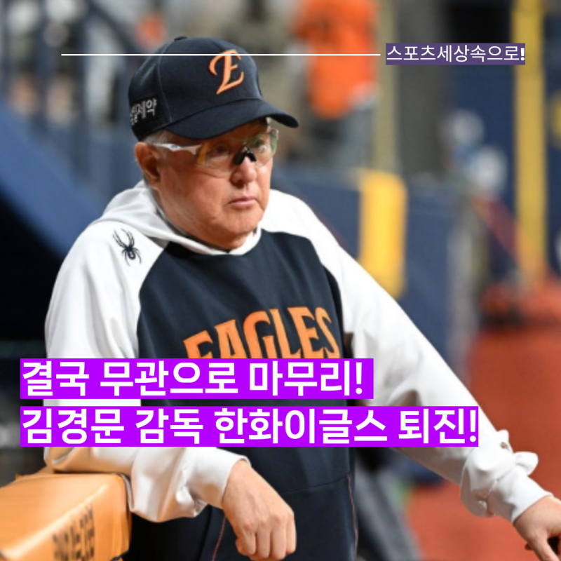 김경문 감독 무관으로 한화 떠난다, 손혁 단장도 동반 퇴진…준우승 다음 시즌 9위 추락! 믿....