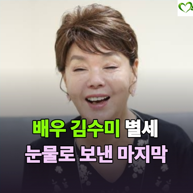 배우 김수미 별세, 사인으로 알려진 "고혈당 쇼크"...며느리 서효림이 눈물로 보낸 마지막