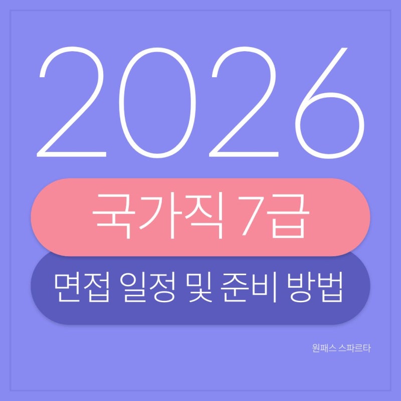 2026 국가직 7급 면접 일정 및 준비 방법｜진행 방식과 평가 기준